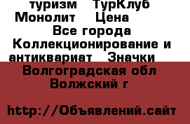 1.1) туризм : ТурКлуб “Монолит“ › Цена ­ 190 - Все города Коллекционирование и антиквариат » Значки   . Волгоградская обл.,Волжский г.